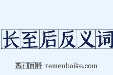 长至后反义词是什么意思的图片